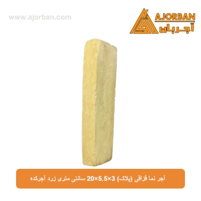 آجر نما قزاقی (پلاک) 20x5.5x3 سانتی متری زرد آجرکده