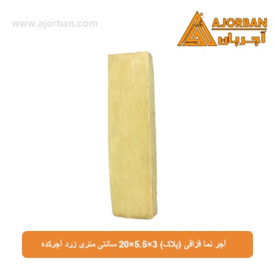 آجر نما قزاقی (پلاک) 20x5.5x3 سانتی متری زرد آجرکده