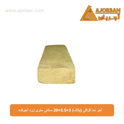آجر نما قزاقی (پلاک) 20x5.5x3 سانتی متری زرد آجرکده