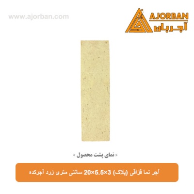 آجر نما قزاقی (پلاک) 20x5.5x3 سانتی متری زرد آجرکده