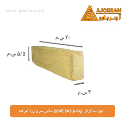 آجر نما قزاقی (پلاک) 20x5.5x3 سانتی متری زرد آجرکده