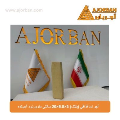 آجر نما قزاقی (پلاک) 20x5.5x3 سانتی متری زرد آجرکده