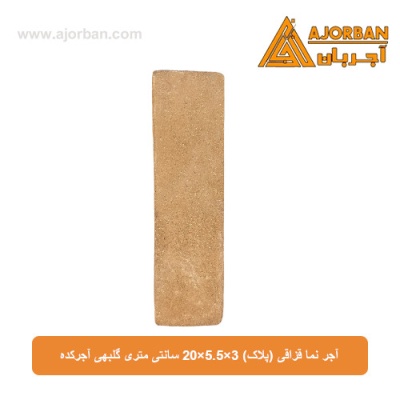 آجر نما قزاقی (پلاک) 20x5.5x3 سانتی متری گلبهی آجرکده