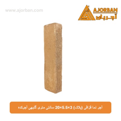 آجر نما قزاقی (پلاک) 20x5.5x3 سانتی متری گلبهی آجرکده