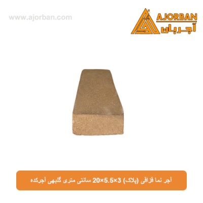 آجر نما قزاقی (پلاک) 20x5.5x3 سانتی متری گلبهی آجرکده