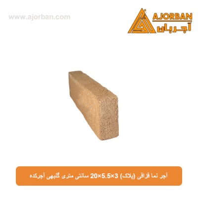 آجر نما قزاقی (پلاک) 20x5.5x3 سانتی متری گلبهی آجرکده