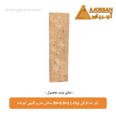 آجر نما قزاقی (پلاک) 20x5.5x3 سانتی متری گلبهی آجرکده