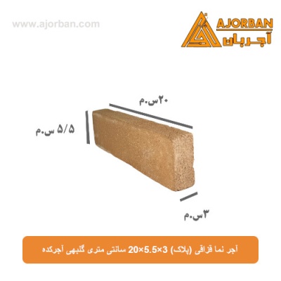 آجر نما قزاقی (پلاک) 20x5.5x3 سانتی متری گلبهی آجرکده