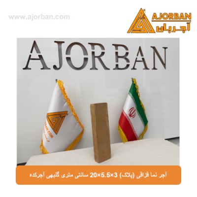 آجر نما قزاقی (پلاک) 20x5.5x3 سانتی متری گلبهی آجرکده