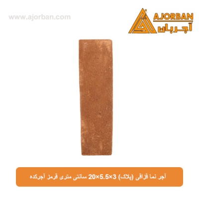 آجر نما قزاقی (پلاک) 3×5.5×20 سانتی متری قرمز آجرکده