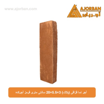 آجر نما قزاقی (پلاک) 3×5.5×20 سانتی متری قرمز آجرکده