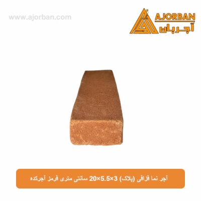 آجر نما قزاقی (پلاک) 3×5.5×20 سانتی متری قرمز آجرکده