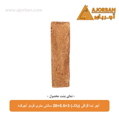 آجر نما قزاقی (پلاک) 3×5.5×20 سانتی متری قرمز آجرکده