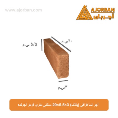 آجر نما قزاقی (پلاک) 3×5.5×20 سانتی متری قرمز آجرکده