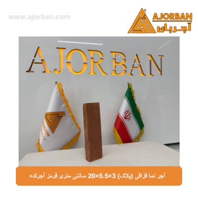آجر نما قزاقی (پلاک) 3×5.5×20 سانتی متری قرمز آجرکده
