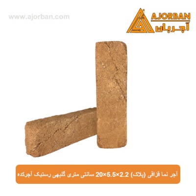 آجر نما قزاقی (پلاک) 20x5.5x2.2 سانتی متری گلبهی رستیک آجرکده