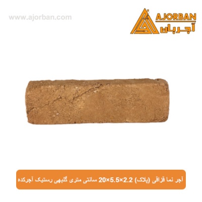 آجر نما قزاقی (پلاک) 20x5.5x2.2 سانتی متری گلبهی رستیک آجرکده