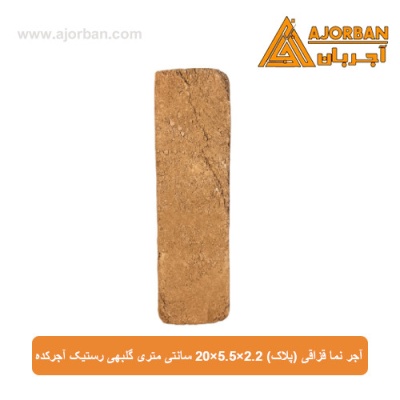 آجر نما قزاقی (پلاک) 20x5.5x2.2 سانتی متری گلبهی رستیک آجرکده