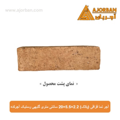 آجر نما قزاقی (پلاک) 20x5.5x2.2 سانتی متری گلبهی رستیک آجرکده
