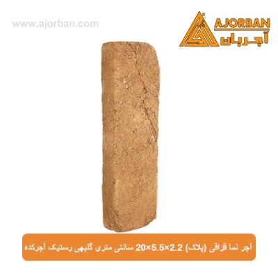 آجر نما قزاقی (پلاک) 20x5.5x2.2 سانتی متری گلبهی رستیک آجرکده