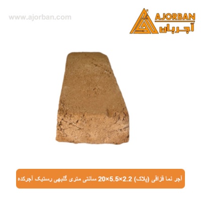آجر نما قزاقی (پلاک) 20x5.5x2.2 سانتی متری گلبهی رستیک آجرکده