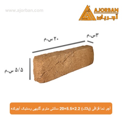 آجر نما قزاقی (پلاک) 20x5.5x2.2 سانتی متری گلبهی رستیک آجرکده