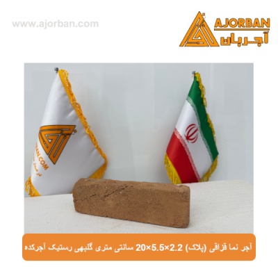 آجر نما قزاقی (پلاک) 20x5.5x2.2 سانتی متری گلبهی رستیک آجرکده