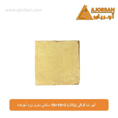 آجر نما قزاقی (پلاک) 10x10x2 سانتی متری زرد آجرکده