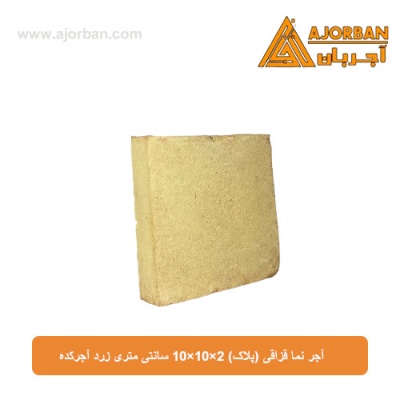 آجر نما قزاقی (پلاک) 10x10x2 سانتی متری زرد آجرکده