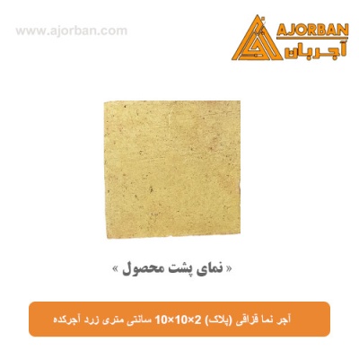 آجر نما قزاقی (پلاک) 10x10x2 سانتی متری زرد آجرکده