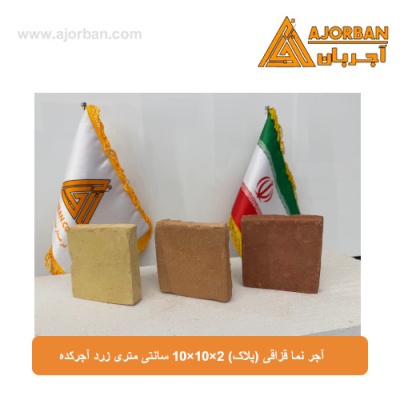 آجر نما قزاقی (پلاک) 10x10x2 سانتی متری زرد آجرکده