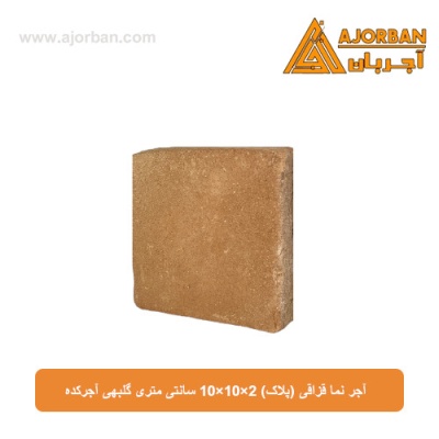 آجر نما قزاقی (پلاک) 10x10x2 سانتی متری گلبهی آجرکده