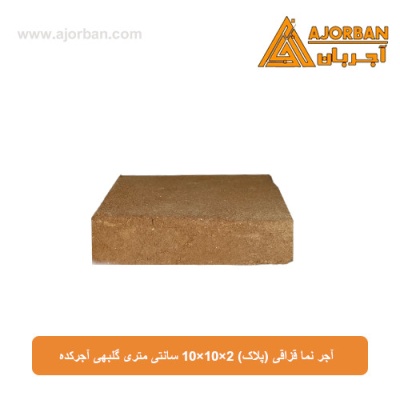 آجر نما قزاقی (پلاک) 10x10x2 سانتی متری گلبهی آجرکده