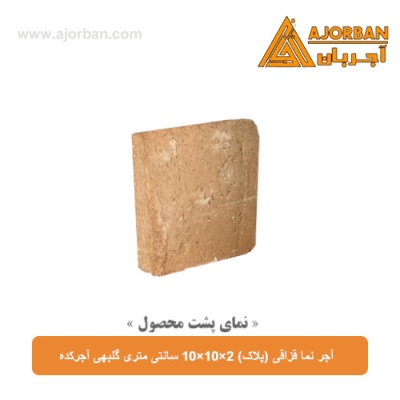 آجر نما قزاقی (پلاک) 10x10x2 سانتی متری گلبهی آجرکده