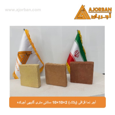 آجر نما قزاقی (پلاک) 10x10x2 سانتی متری گلبهی آجرکده