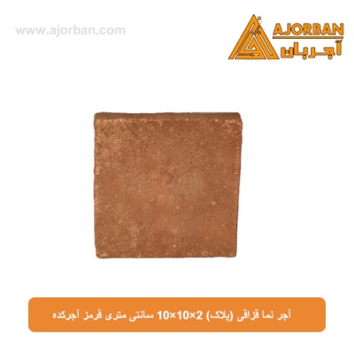 آجر نما قزاقی (پلاک) 10x10x2 سانتی متری قرمز آجرکده
