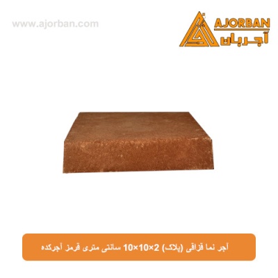 آجر نما قزاقی (پلاک) 10x10x2 سانتی متری قرمز آجرکده