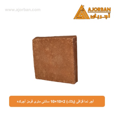 آجر نما قزاقی (پلاک) 10x10x2 سانتی متری قرمز آجرکده