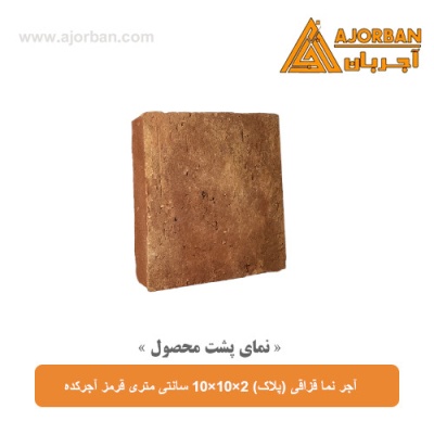 آجر نما قزاقی (پلاک) 10x10x2 سانتی متری قرمز آجرکده