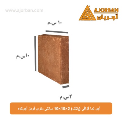 آجر نما قزاقی (پلاک) 10x10x2 سانتی متری قرمز آجرکده