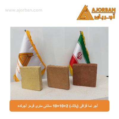آجر نما قزاقی (پلاک) 10x10x2 سانتی متری قرمز آجرکده