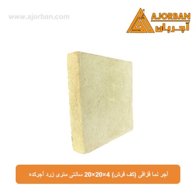 آجر نما قزاقی (کف فرش) 20x20x4 سانتی متری زرد آجرکده