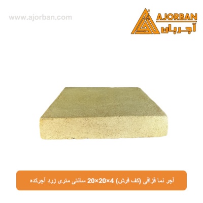آجر نما قزاقی (کف فرش) 20x20x4 سانتی متری زرد آجرکده