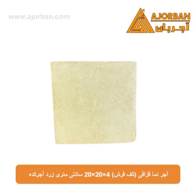آجر نما قزاقی (کف فرش) 20x20x4 سانتی متری زرد آجرکده