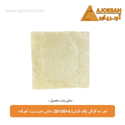 آجر نما قزاقی (کف فرش) 20x20x4 سانتی متری زرد آجرکده