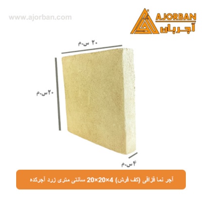 آجر نما قزاقی (کف فرش) 20x20x4 سانتی متری زرد آجرکده