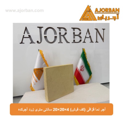 آجر نما قزاقی (کف فرش) 20x20x4 سانتی متری زرد آجرکده