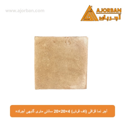 آجر نما قزاقی (کف فرش) 20x20x4 سانتی متری گلبهی آجرکده