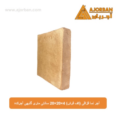 آجر نما قزاقی (کف فرش) 20x20x4 سانتی متری گلبهی آجرکده