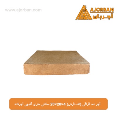 آجر نما قزاقی (کف فرش) 20x20x4 سانتی متری گلبهی آجرکده